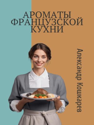 cover image of Ароматы французской кухни